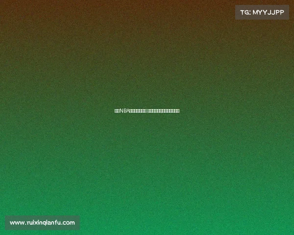 今日NBA赛事推荐全解析 热点对决与预测分析尽在其中