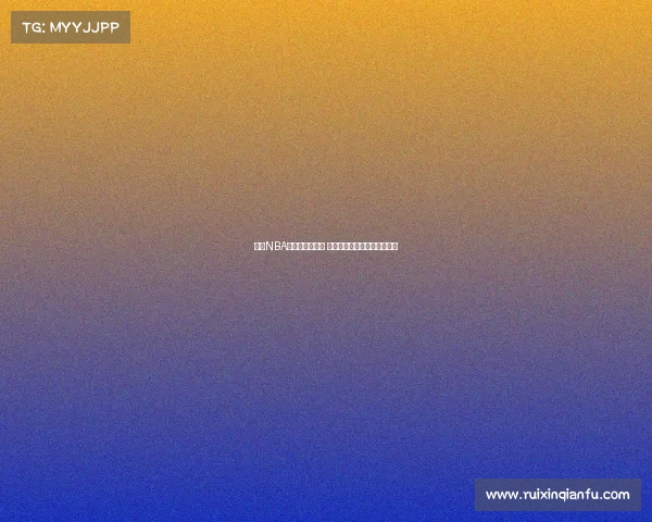 今日NBA赛事推荐全解析 热点对决与预测分析尽在其中